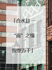 合水县 一“面”之缘 捏塑万千
