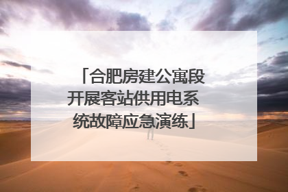 合肥房建公寓段开展客站供用电系统故障应急演练