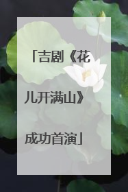 吉剧《花儿开满山》成功首演