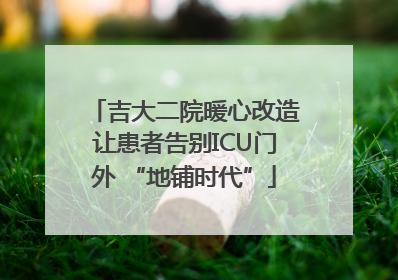 吉大二院暖心改造让患者告别ICU门外 “地铺时代”
