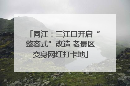 同江：三江口开启“整容式”改造 老景区变身网红打卡地