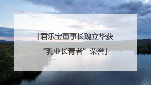 君乐宝董事长魏立华获“乳业长青者”荣誉