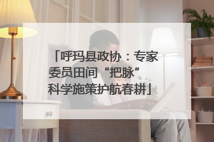 呼玛县政协：专家委员田间“把脉” 科学施策护航春耕