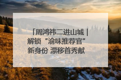 周鸿祎二进山城｜解锁“渝味推荐官”新身份 漂移首秀献给“重庆造”