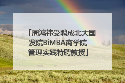 周鸿祎受聘成北大国发院BiMBA商学院管理实践特聘教授