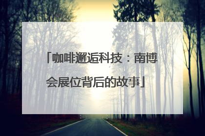 咖啡邂逅科技：南博会展位背后的故事