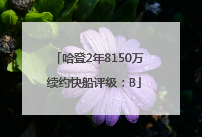 哈登2年8150万续约快船评级：B