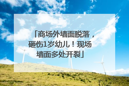 商场外墙面脱落，砸伤1岁幼儿！现场墙面多处开裂