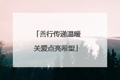 善行传递温暖 关爱点亮希望