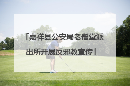 嘉祥县公安局老僧堂派出所开展反邪教宣传