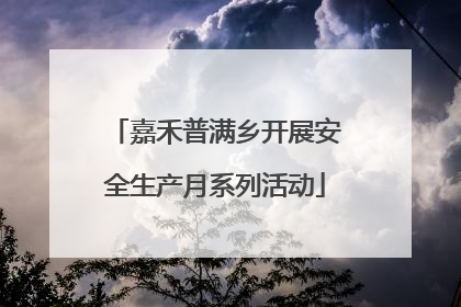 嘉禾普满乡开展安全生产月系列活动