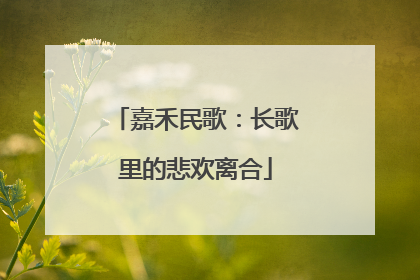 嘉禾民歌：长歌里的悲欢离合