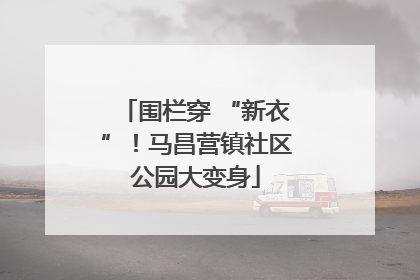 围栏穿 “新衣”！马昌营镇社区公园大变身
