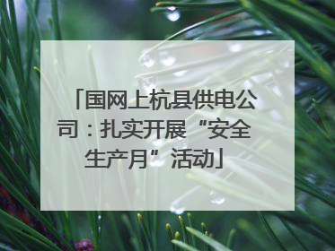 国网上杭县供电公司：扎实开展“安全生产月”活动