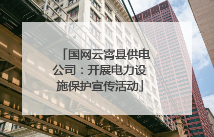 国网云霄县供电公司：开展电力设施保护宣传活动