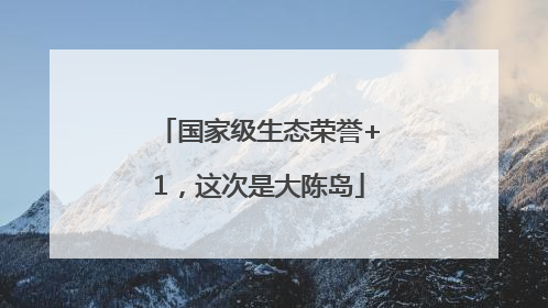 国家级生态荣誉+1，这次是大陈岛