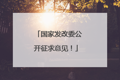 国家发改委公开征求意见！