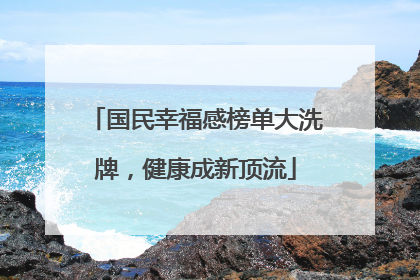 国民幸福感榜单大洗牌，健康成新顶流