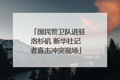 国民警卫队进驻洛杉矶 新华社记者直击冲突现场