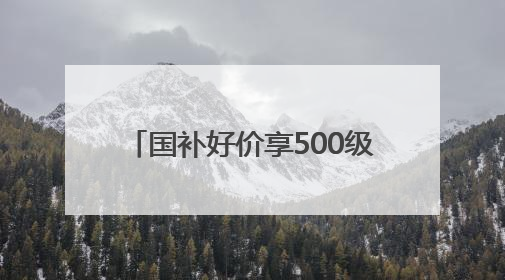 国补好价享500级分区画质！酷开萤火虫K6开启AI新体验，成质价比首选