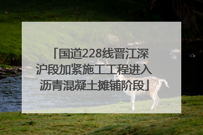 国道228线晋江深沪段加紧施工工程进入沥青混凝土摊铺阶段