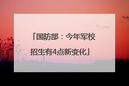 国防部：今年军校招生有4点新变化