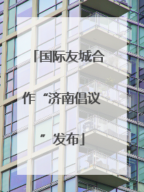 国际友城合作“济南倡议”发布