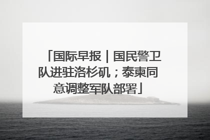 国际早报｜国民警卫队进驻洛杉矶；泰柬同意调整军队部署