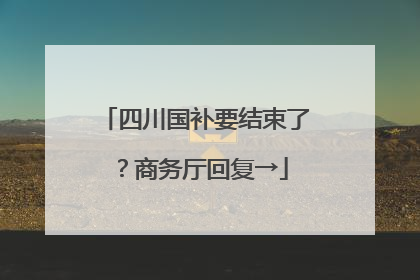 四川国补要结束了？商务厅回复→