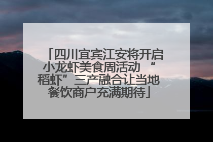 四川宜宾江安将开启小龙虾美食周活动 “稻虾”三产融合让当地餐饮商户充满期待