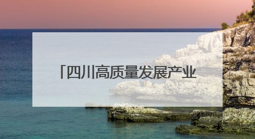 四川高质量发展产业园区名单揭晓 德阳天府数谷脱颖而出