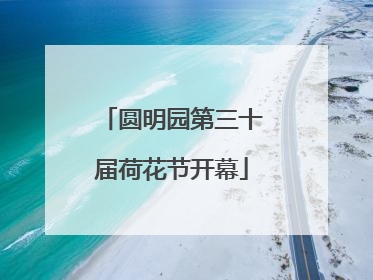 圆明园第三十届荷花节开幕