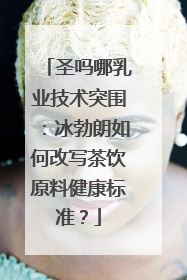 圣吗哪乳业技术突围：冰勃朗如何改写茶饮原料健康标准？
