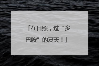 在日照，过“多巴胺”的夏天！