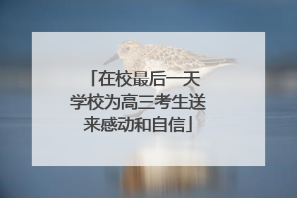 在校最后一天 学校为高三考生送来感动和自信