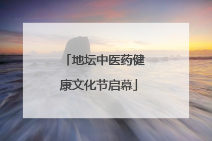 地坛中医药健康文化节启幕