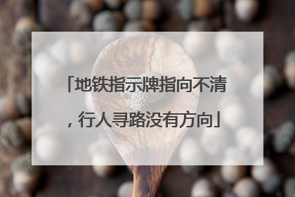 地铁指示牌指向不清，行人寻路没有方向
