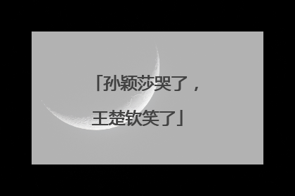 孙颖莎哭了，王楚钦笑了