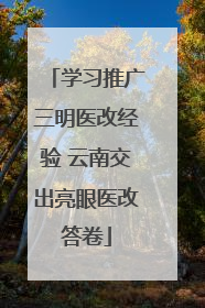学习推广三明医改经验 云南交出亮眼医改答卷