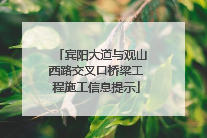 宾阳大道与观山西路交叉口桥梁工程施工信息提示