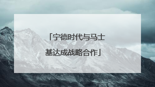 宁德时代与马士基达成战略合作