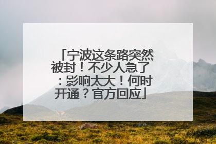 宁波这条路突然被封！不少人急了：影响太大！何时开通？官方回应