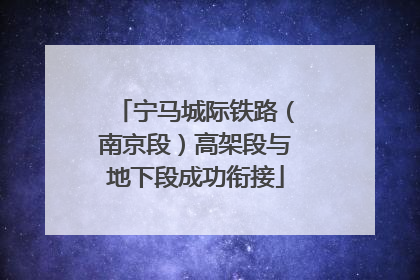 宁马城际铁路（南京段）高架段与地下段成功衔接