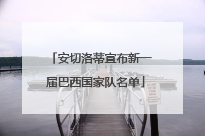 安切洛蒂宣布新一届巴西国家队名单