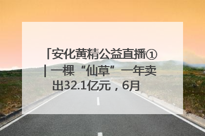 安化黄精公益直播①｜一棵“仙草”一年卖出32.1亿元，6月26日10:00新湖南直播揭秘安化黄精变黄金的“密码”