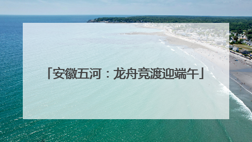 安徽五河：龙舟竞渡迎端午