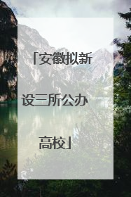 安徽拟新设三所公办高校