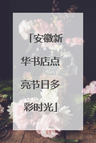 安徽新华书店点亮节日多彩时光