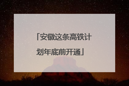 安徽这条高铁计划年底前开通