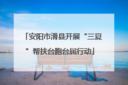 安阳市滑县开展“三夏”帮扶台胞台属行动
